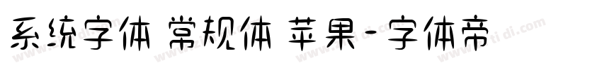系统字体 常规体 苹果字体转换